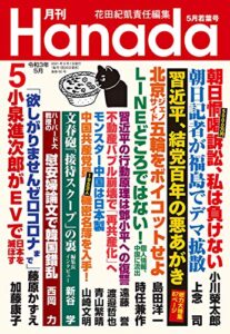 【無料で読める】月刊Hanada2021年5月号 [雑誌]