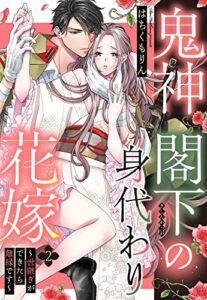 【無料で読める】鬼神閣下の身代わり花嫁 ～世継ぎができたら離縁です～【単話売】 2話 (恋愛白書パステル)