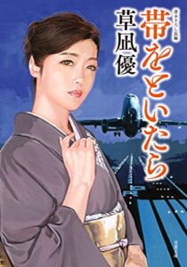 【無料で読める】帯をといたら (双葉文庫)