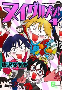 【無料で読める】ヌイグルメン！ ４ (文春デジタル漫画館)