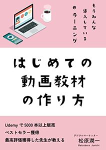 【無料で読める】はじめての動画教材の作り方: もうみんな導入しているeラーニング