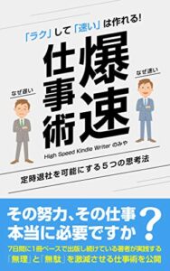 【無料で読める】爆速仕事術: 定時退社を可能にする５つの思考法 『神』時短ハック
