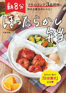【無料で読める】フライパンで3品同時に作れる魔法のレシピ！ 朝8分ほったらかし弁当