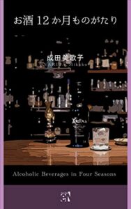 【無料で読める】お酒１２か月ものがたり 大人のたしなみ (知は力なり！シリーズ)