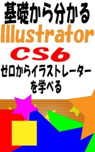 【無料で読める】基礎から分かるIllustrator CS6