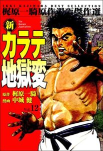 【無料で読める】新カラテ地獄変 12