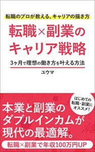 【無料で読める】転職×副業のキャリア戦略〜3ヶ月で理想の働き方を叶える方法〜 1