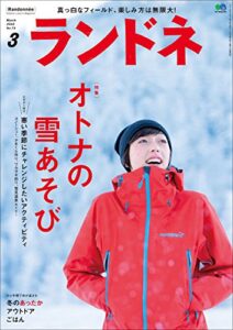 【無料で読める】ランドネ 2016年3月号 No.73［雑誌］