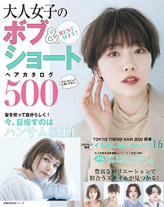 【無料で読める】ＢＥＳＴＨＩＴ！大人女子のボブ＆ショートヘアカタログ５００ 主婦の友生活シリーズ