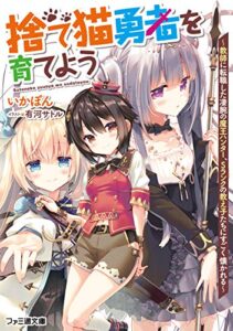 【無料で読める】捨て猫勇者を育てよう～教師に転職した凄腕の魔王ハンター、Ｓランクの教え子たちにすごく懐かれる～ (ファミ通文庫)