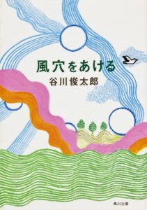【無料で読める】風穴をあける (角川文庫)