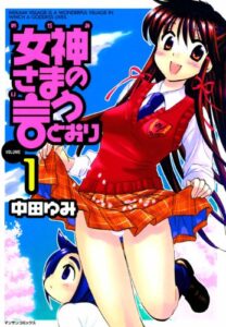 【無料で読める】女神さまの言うとおり1