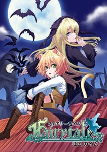 【無料で読める】Fairytale