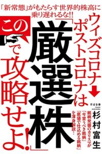 【無料で読める】ウィズコロナ→ポストコロナは この「厳選株」で攻略せよ！