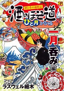 【無料で読める】酒のほそ道ひと月スペシャル一月呑み編