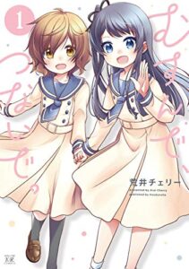 【無料で読める】むすんで、つないで。１巻 (まんがタイムＫＲコミックス)