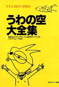 【無料で読める】うわの空大全集