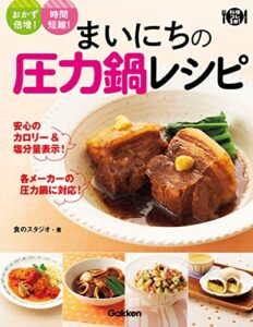 【無料で読める】料理コレ１冊まいにちの圧力鍋レシピ