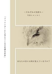 【無料で読める】ファインダーから見えてくる不思議な世界: それぞれの気持ち (エッセイ)