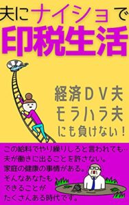 【無料で読める】夫にナイショで印税生活: 経済ＤＶ夫 モラハラ夫にも負けない！ ナイショで稼ぐ