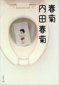 【無料で読める】春菊 (文春デジタル漫画館)