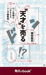 【無料で読める】“天才”を売る心と市場をつかまえるマンガ編集者（角川ebooknf） (角川ebook nf)