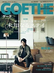 【無料で読める】GOETHE[ゲーテ] 2023年6月号