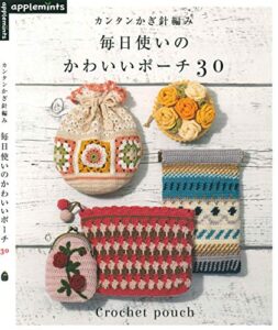 【無料で読める】カンタンかぎ針編み毎日使いのかわいいポーチ３０