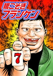 【無料で読める】根こそぎフランケン7