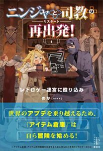 【無料で読める】ニンジャと司教の再出発！１レトロゲー迷宮に殴り込み電子書籍特典付き (レジェンドノベルス)