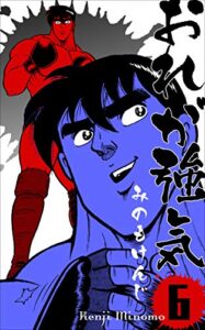【無料で読める】おれが強気6