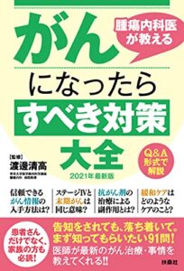 【無料で読める】腫瘍内科医が教えるがんになったらすべき対策大全 2021年最新版 (扶桑社ＢＯＯＫＳ)