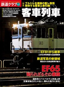 【無料で読める】鉄道クラブVol.7 (コスミックムック)