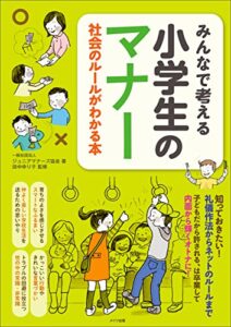 【無料で読める】みんなで考える小学生のマナー社会のルールがわかる本