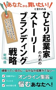 【無料で読める】あなたから買いたい！と言われるひとり起業家のためのストーリーブランディング戦略