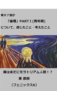 【無料で読める】東大７浪が「倫理」PARTⅠ(青年期)について、感じたこと・考えたこと: 僕は未だにモラトリアム人間！？