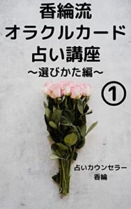 【無料で読める】香綸流オラクルカード占い講座①: 選びかた編