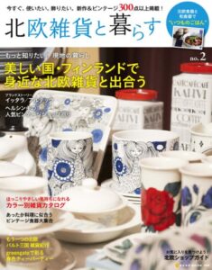 【無料で読める】北欧雑貨と暮らす no.2