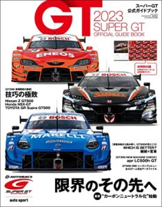 【無料で読める】スーパーGT (ジーティー) 公式ガイドブック 2023 [雑誌]