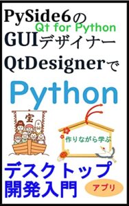 【無料で読める】PySide6 Qt for PythonのGUIデザイナーQtDesignerでPythonデスクトップアプリ開発入門