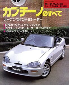 【無料で読める】ニューモデル速報 第114弾 カプチーノのすべて