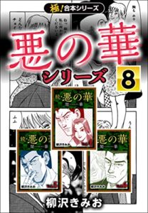 【無料で読める】【極！合本シリーズ】悪の華シリーズ8巻