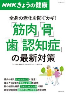【無料で読める】ＮＨＫきょうの健康「筋肉」「骨」「歯」「認知症」の最新対策 生活シリーズ