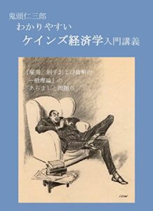 【無料で読める】わかりやすいケインズ経済学入門講義: 『雇用、利子および貨幣の一般理論』のあらましと問題点