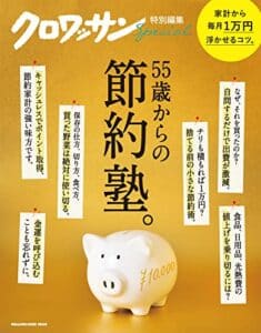 【無料で読める】クロワッサン特別編集55歳からの節約塾。