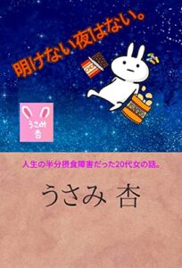 【無料で読める】明けない夜はない。: 人生の半分摂食障害だった20代女の話。