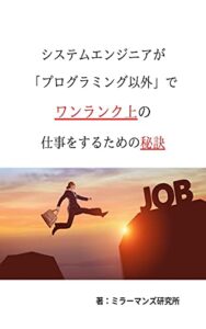 【無料で読める】システムエンジニアが「プログラミング以外」でワンランク上の仕事をするための秘訣