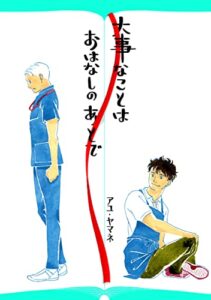 【無料で読める】大事なことは、おはなしのあとで