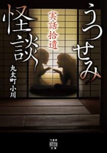 【無料で読める】実話拾遺うつせみ怪談 (竹書房怪談文庫)