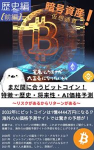 【無料で読める】まだ間に合うビットコイン！特徴・歴史・将来性・AI価格予測: ～リスクがあるからリターンがある～ 歴史編(前編) クリプト インベスター (エナガ文庫)